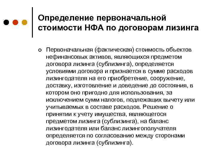 Определение первоначальной стоимости НФА по договорам лизинга ¢ Первоначальная (фактическая) стоимость объектов нефинансовых активов,