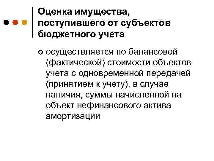 Оценка имущества, поступившего от субъектов бюджетного учета ¢ осуществляется по балансовой (фактической) стоимости объектов