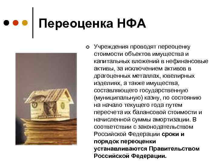 Переоценка НФА ¢ Учреждения проводят переоценку стоимости объектов имущества и капитальных вложений в нефинансовые