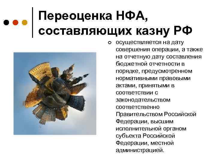 Переоценка НФА, составляющих казну РФ ¢ осуществляется на дату совершения операции, а также на