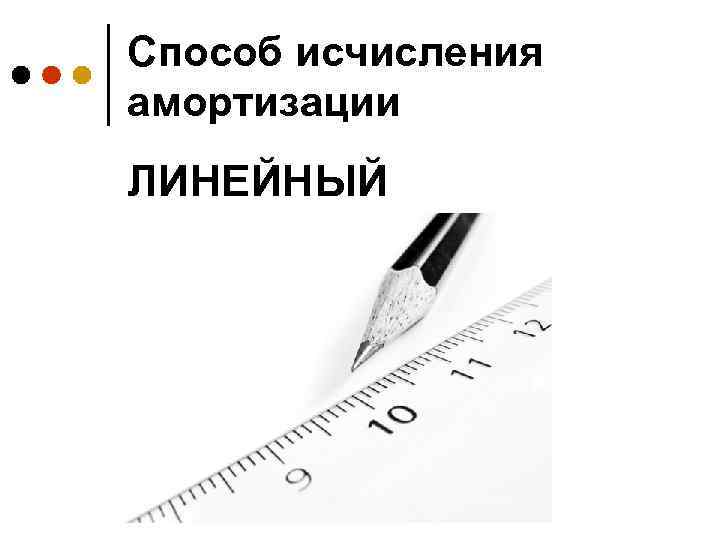 Способ исчисления амортизации ЛИНЕЙНЫЙ 