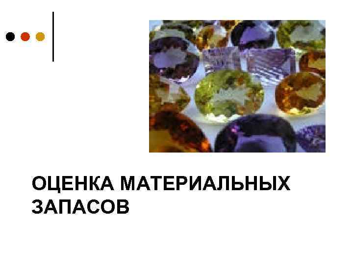 ОЦЕНКА МАТЕРИАЛЬНЫХ ЗАПАСОВ 