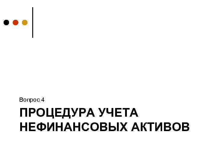 Вопрос 4 ПРОЦЕДУРА УЧЕТА НЕФИНАНСОВЫХ АКТИВОВ 
