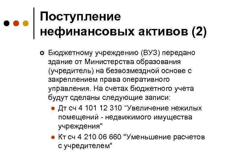 Поступление нефинансовых активов (2) ¢ Бюджетному учреждению (ВУЗ) передано здание от Министерства образования (учредитель)