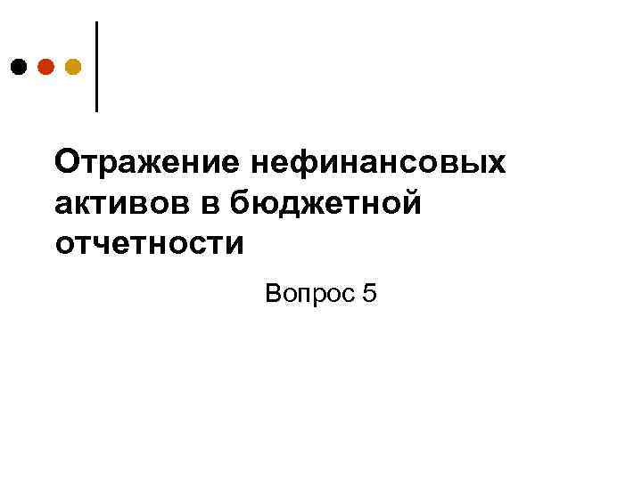 Отражение нефинансовых активов в бюджетной отчетности Вопрос 5 