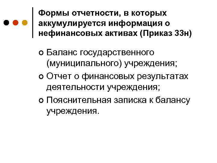 Формы отчетности, в которых аккумулируется информация о нефинансовых активах (Приказ 33 н) Баланс государственного