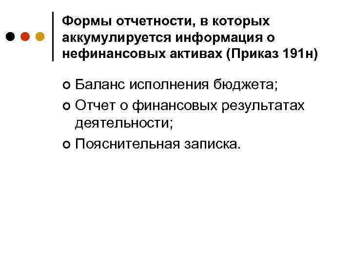 Формы отчетности, в которых аккумулируется информация о нефинансовых активах (Приказ 191 н) Баланс исполнения