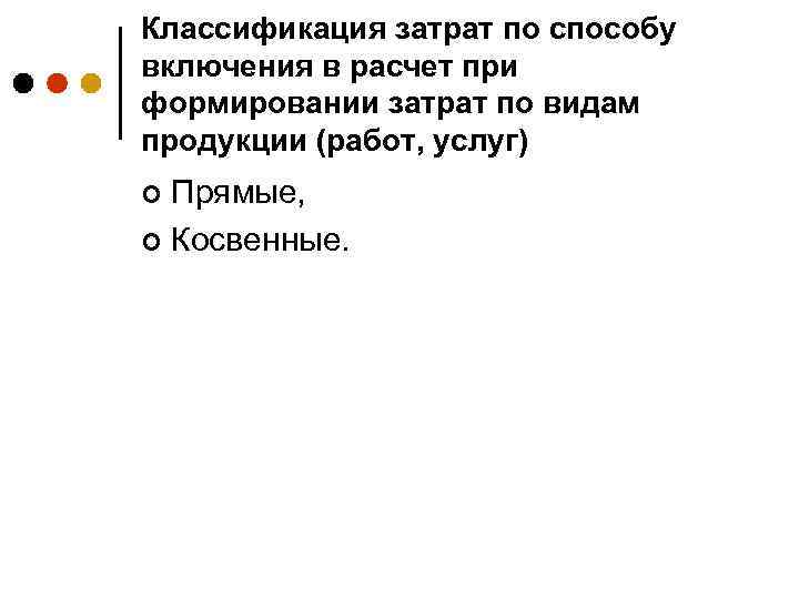 Классификация затрат по способу включения в расчет при формировании затрат по видам продукции (работ,