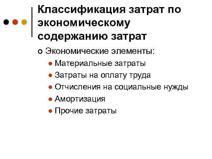 Классификация затрат по экономическому содержанию затрат ¢ Экономические элементы: Материальные затраты l Затраты на