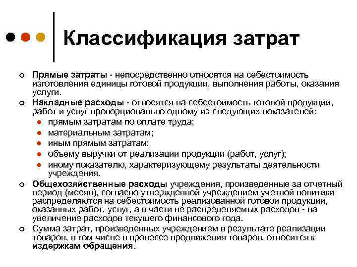 Классификация затрат ¢ ¢ Прямые затраты - непосредственно относятся на себестоимость изготовления единицы готовой