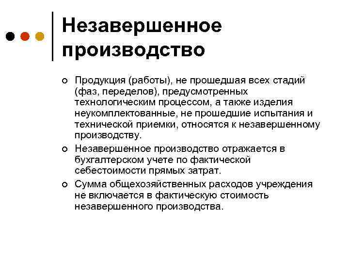 Незавершенное производство ¢ ¢ ¢ Продукция (работы), не прошедшая всех стадий (фаз, переделов), предусмотренных