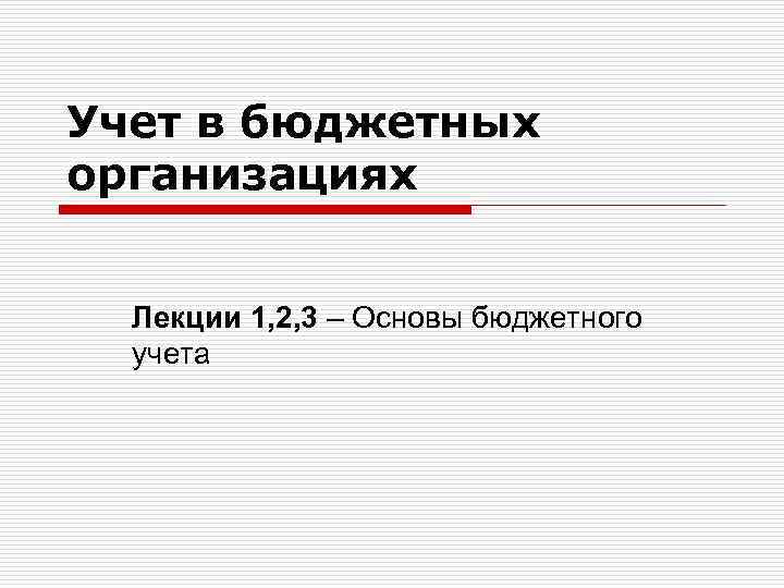 Основы бюджетного учреждения