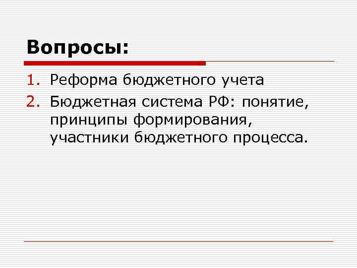 Вопросы: 1. Реформа бюджетного учета 2. Бюджетная система РФ: понятие, принципы формирования, участники бюджетного