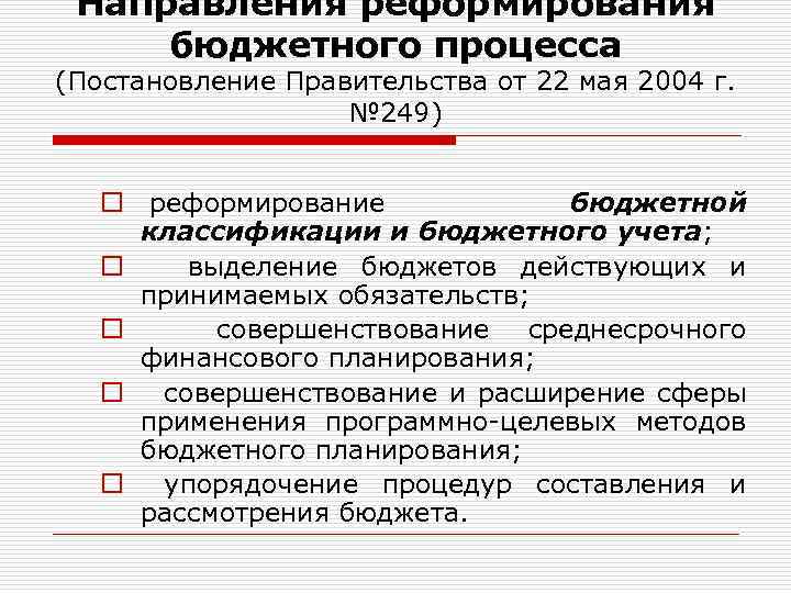 Направления реформирования бюджетного процесса (Постановление Правительства от 22 мая 2004 г. № 249) o