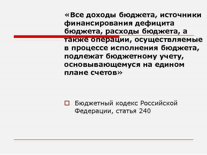  «Все доходы бюджета, источники финансирования дефицита бюджета, расходы бюджета, а также операции, осуществляемые