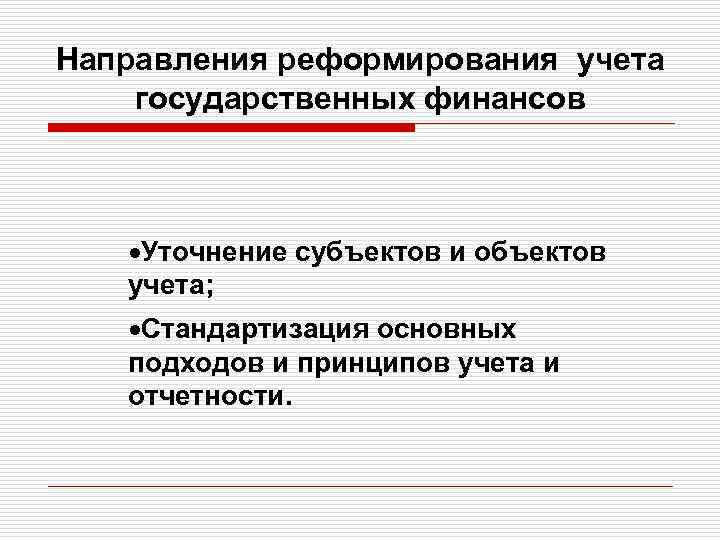 Реформирования бухгалтерского учета. Учет государственных финансов. Реформа бухгалтерского учета. Факторы реформирования.