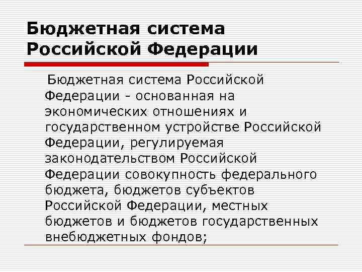 Бюджетная система Российской Федерации - основанная на экономических отношениях и государственном устройстве Российской Федерации,