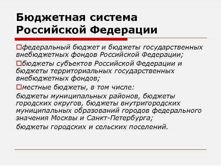 Бюджетная система Российской Федерации oфедеральный бюджет и бюджеты государственных внебюджетных фондов Российской Федерации; oбюджеты