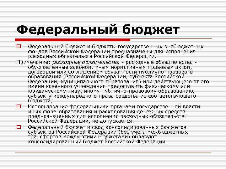 Федеральный бюджет и бюджеты государственных внебюджетных фондов Российской Федерации предназначены для исполнения расходных обязательств