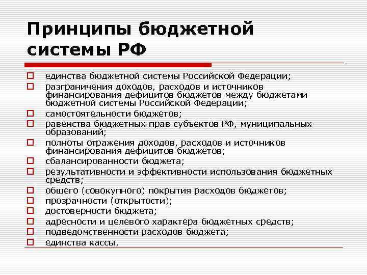 Принципы бюджетной системы РФ o o o o единства бюджетной системы Российской Федерации; разграничения