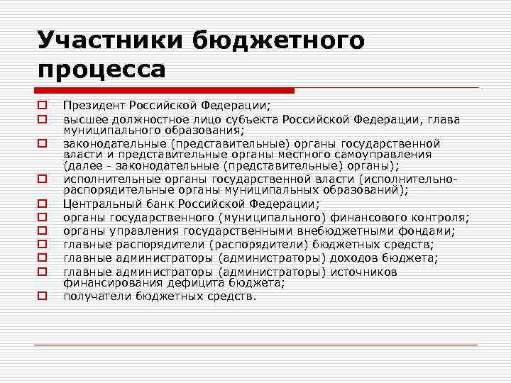 Участники бюджетного процесса o o o Президент Российской Федерации; высшее должностное лицо субъекта Российской