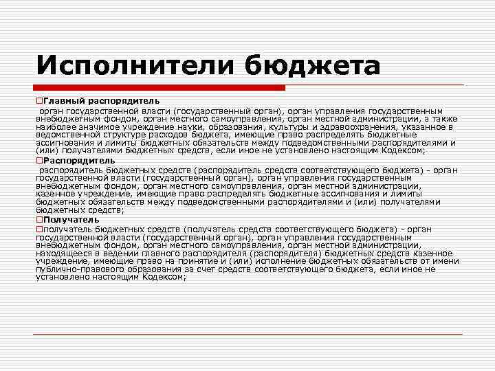 Исполнители бюджета o. Главный распорядитель орган государственной власти (государственный орган), орган управления государственным внебюджетным