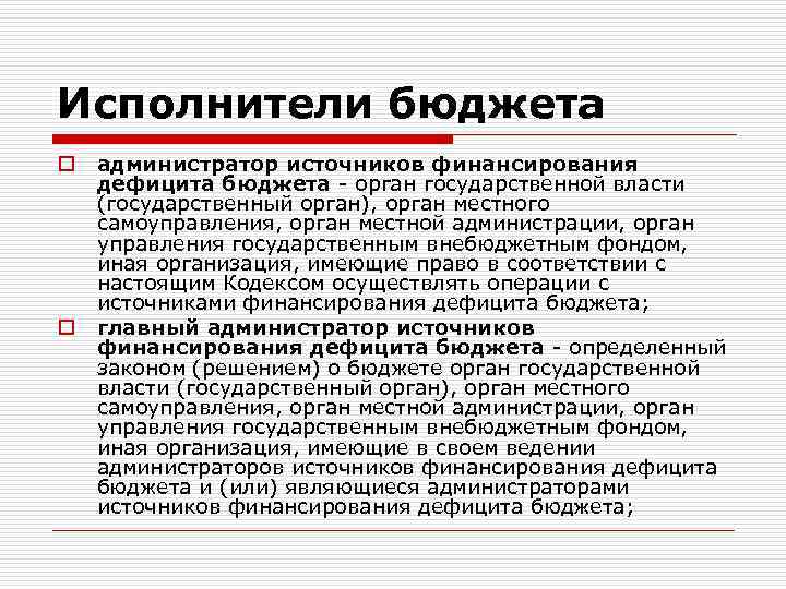 Исполнители бюджета o o администратор источников финансирования дефицита бюджета - орган государственной власти (государственный