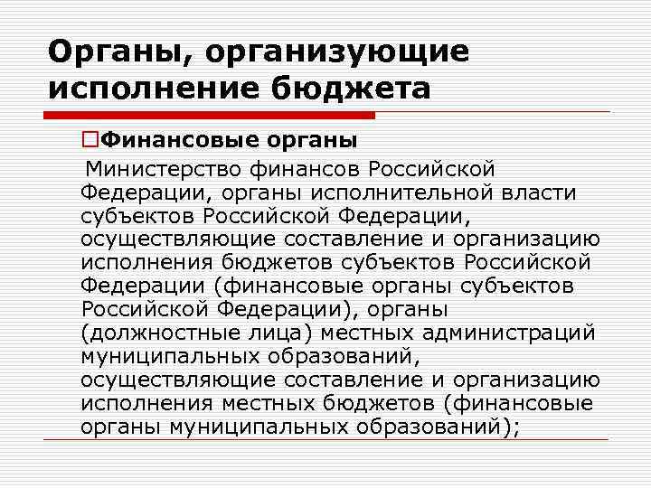 Органы, организующие исполнение бюджета o. Финансовые органы Министерство финансов Российской Федерации, органы исполнительной власти