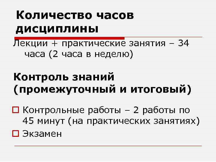 Количество часов дисциплины Лекции + практические занятия – 34 часа (2 часа в неделю)