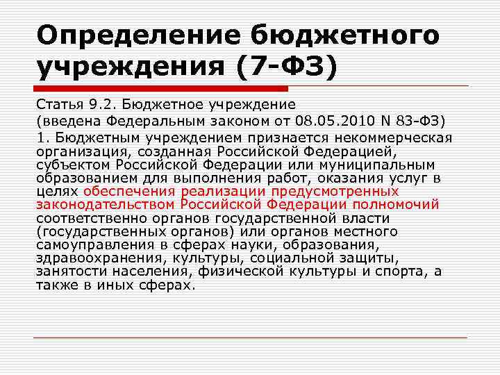 Определение бюджетного учреждения (7 -ФЗ) Статья 9. 2. Бюджетное учреждение (введена Федеральным законом от