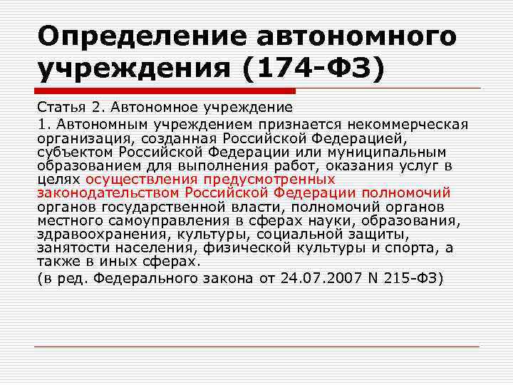 Определение автономного учреждения (174 -ФЗ) Статья 2. Автономное учреждение 1. Автономным учреждением признается некоммерческая