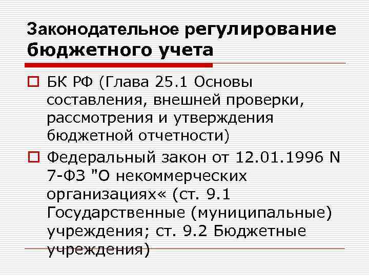 Законодательное регулирование бюджетного учета o БК РФ (Глава 25. 1 Основы составления, внешней проверки,