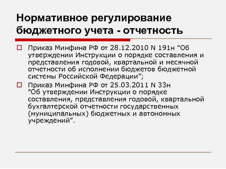 Инструкция 191н. Нормативное регулирование бюджетного учета. Порядок составления бюджетной отчетности. Нормативные документы бюджетного учреждения. 2. Нормативное регулирование бюджетного учета.