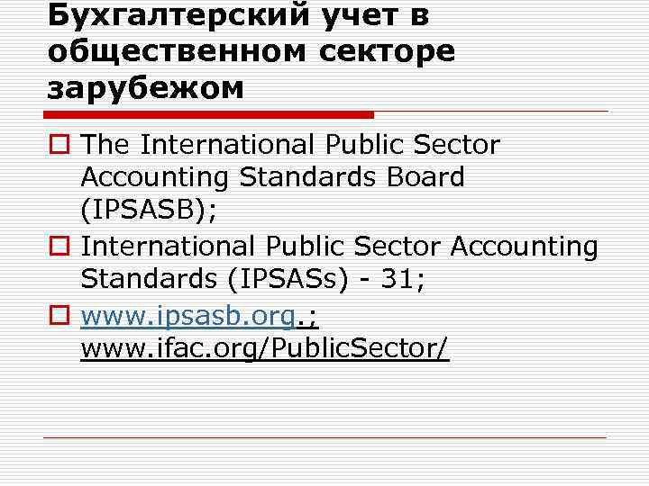 Бухгалтерский учет в общественном секторе зарубежом o The International Public Sector Accounting Standards Board