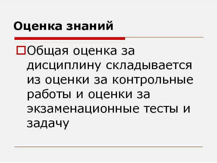 Оценка знаний o. Общая оценка за дисциплину складывается из оценки за контрольные работы и