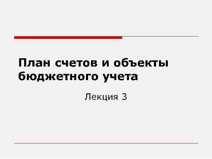 План счетов и объекты бюджетного учета Лекция 3 