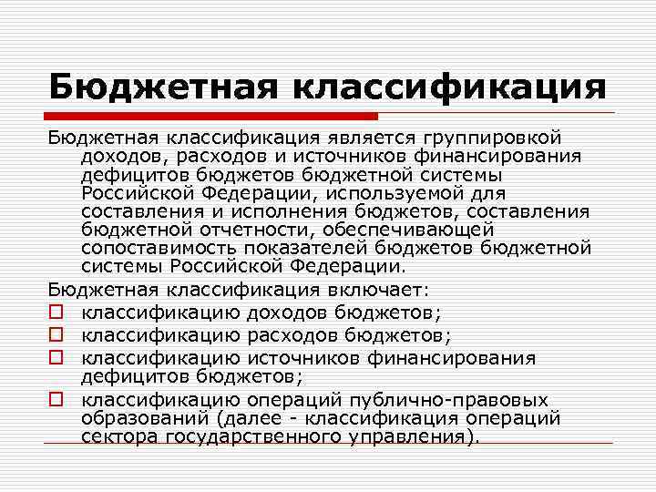 Бюджетная классификация является группировкой доходов, расходов и источников финансирования дефицитов бюджетной системы Российской Федерации,