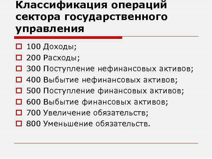 Классификация операций сектора государственного управления o o o o 100 Доходы; 200 Расходы; 300