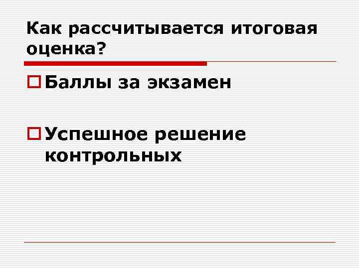 Как рассчитывается итоговая оценка? o Баллы за экзамен o Успешное решение контрольных 