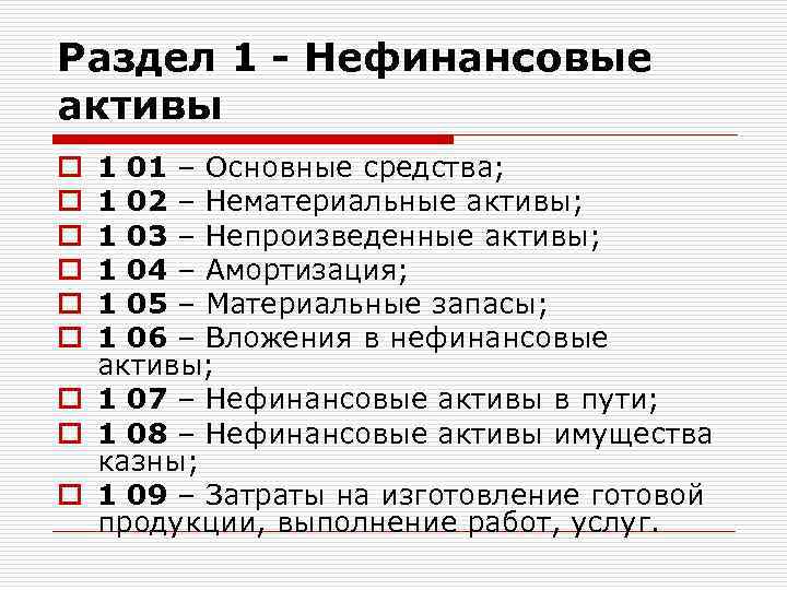 Раздел 1 - Нефинансовые активы 1 01 – Основные средства; 1 02 – Нематериальные