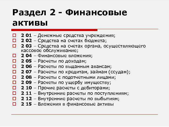 Раздел 2 - Финансовые активы o o o o 2 01 – Денежные средства