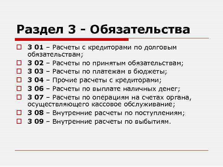 Раздел 3 - Обязательства o 3 01 – Расчеты с кредиторами по долговым обязательствам;