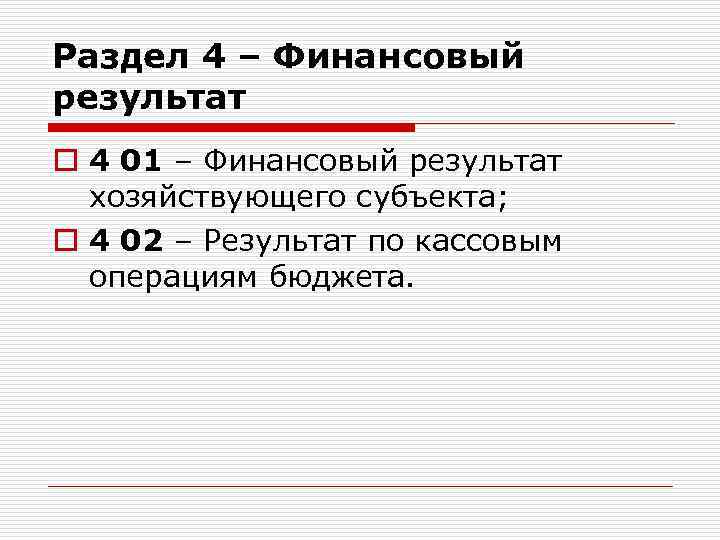 Раздел 4 – Финансовый результат o 4 01 – Финансовый результат хозяйствующего субъекта; o