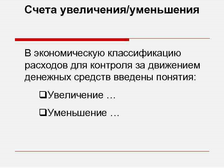 Счета увеличения/уменьшения В экономическую классификацию расходов для контроля за движением денежных средств введены понятия: