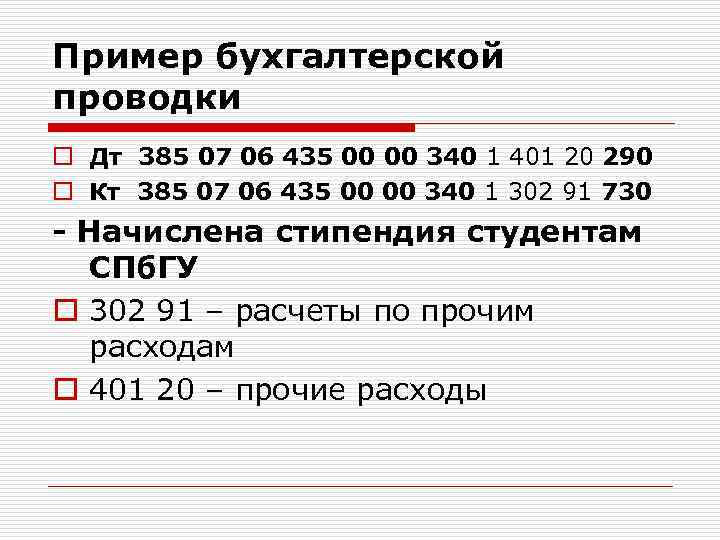 Пример бухгалтерской проводки o Дт 385 07 06 435 00 00 340 1 401