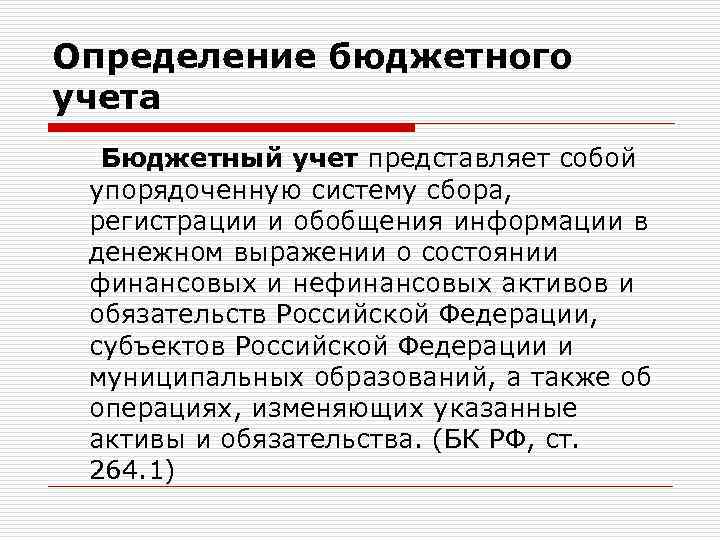 Определение бюджетного учета Бюджетный учет представляет собой упорядоченную систему сбора, регистрации и обобщения информации