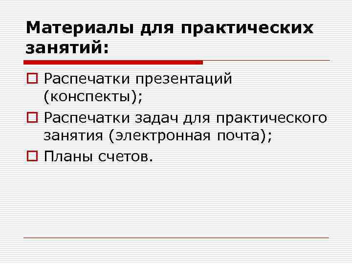 Материалы для практических занятий: o Распечатки презентаций (конспекты); o Распечатки задач для практического занятия