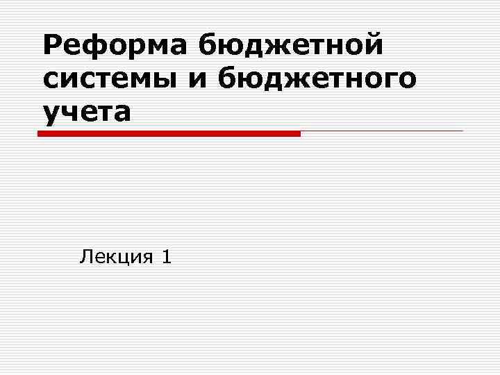 Реформа бюджетной системы и бюджетного учета Лекция 1 