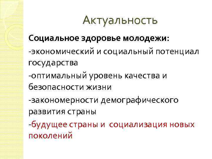 Актуальность Социальное здоровье молодежи: -экономический и социальный потенциал государства -оптимальный уровень качества и безопасности