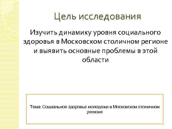 Цель исследования Изучить динамику уровня социального здоровья в Московском столичном регионе и выявить основные